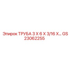 Алюминиево-магниевая труба Epiroc GS23062255 размером 3x6x3/16 дюйма