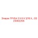 Алюминиево-магниевая труба Epiroc GS23062255 размером 3x6x3/16 дюйма