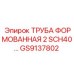 GS9137802 ТРУБА ФОРМОВАННАЯ 2 SCH40... Epiroc