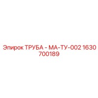 1630700189 ТРУБА - МА-ТУ-002 Epiroc