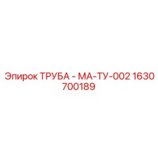 1630700189 ТРУБА - МА-ТУ-002 Epiroc