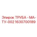 1630700189 ТРУБА - МА-ТУ-002 Epiroc