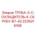 2236216158 ТРУБА-3-C-ОХЛАДИТЕЛЬ-К-СКРУБУ-B7-42 Epiroc