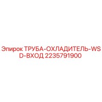 2235791900 ТРУБА-ОХЛАДИТЕЛЬ-WSD-ВХОД Epiroc
