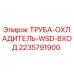 Труба-охладитель для буровой установки Epiroc артикул 2235791900