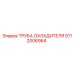 5112006964 ТРУБА ОХЛАДИТЕЛЯ Epiroc