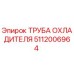 5112006964 ТРУБА ОХЛАДИТЕЛЯ Epiroc