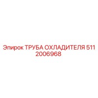 5112006968 ТРУБА ОХЛАДИТЕЛЯ Epiroc