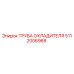 5112006968 ТРУБА ОХЛАДИТЕЛЯ Epiroc