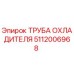 5112006968 ТРУБА ОХЛАДИТЕЛЯ Epiroc