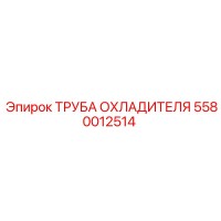 5580012514 ТРУБА ОХЛАДИТЕЛЯ Epiroc