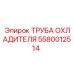 Профессиональная труба системы охлаждения 5580012514