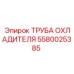 Оригинальная охлаждающая трубка 5580025385 от Epiroc