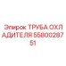 Труба для систем СОЖ артикул 5580028751 Epiroc