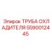 Биметаллическая труба системы охлаждения 5590012445