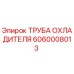 Труба системы охлаждения для буровых станков Epiroc 6060008013