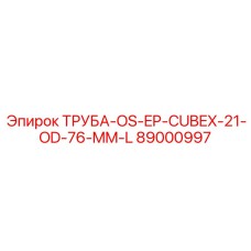 89000997 ТРУБА-OS-EP-CUBEX-21-OD-76-MM-L Epiroc