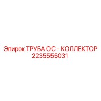 2235555031 ТРУБА ОС - КОЛЛЕКТОР Epiroc