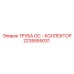 2235555031 ТРУБА ОС - КОЛЛЕКТОР Epiroc