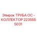 2235555031 ТРУБА ОС - КОЛЛЕКТОР Epiroc