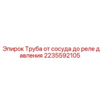 2235592105 Труба от сосуда до реле давления Epiroc