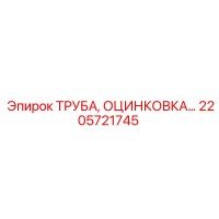 2205721745 Труба оцинкованная Epiroc