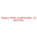 2205721745 Труба оцинкованная Epiroc