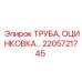 2205721745 Труба оцинкованная Epiroc