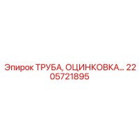 2205721895 Труба оцинкованная Epiroc