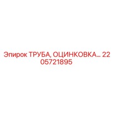 2205721895 Труба оцинкованная Epiroc