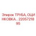 2205721895 Труба оцинкованная Epiroc