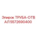 Оригинальная труба-отвал Epiroc артикул 5572690400