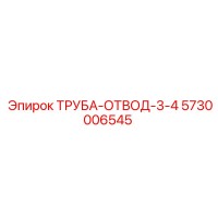 5730006545 ТРУБА-ОТВОД 3/4 Epiroc