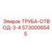 5730006545 ТРУБА-ОТВОД 3/4 Epiroc