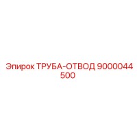 9000044500 ТРУБА-ОТВОД Epiroc