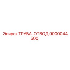 9000044500 ТРУБА-ОТВОД Epiroc