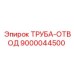 9000044500 ТРУБА-ОТВОД Epiroc