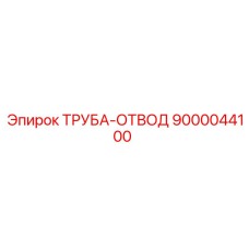 9000044100 ТРУБА-ОТВОД Epiroc