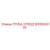 9000044100 ТРУБА-ОТВОД Epiroc