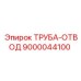 9000044100 ТРУБА-ОТВОД Epiroc