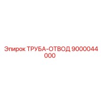 9000044000 ТРУБА-ОТВОД Epiroc