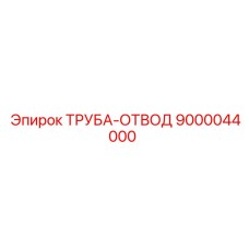 9000044000 ТРУБА-ОТВОД Epiroc