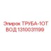 1310031199 ТРУБА-1ОТВОД Epiroc
