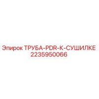 2235950066 ТРУБА-PDR-К-СУШИЛКЕ Epiroc