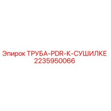 Оригинальная труба 2235950066 для систем сушки Epiroc PDR