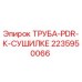 Оригинальная труба 2235950066 для систем сушки Epiroc PDR