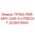 Оригинальная труба 2235576941 Epiroc PDR-MPV-GAR-5-UTRECHT