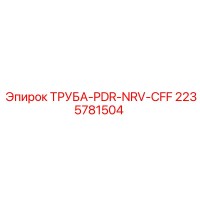 2235781504 ТРУБА-PDR-NRV-CFF Epiroc