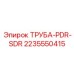 Труба высокого давления Epiroc PDR-SDR из нержавеющей стали