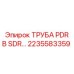 2235583359 ТРУБА PDR В SDR... Epiroc